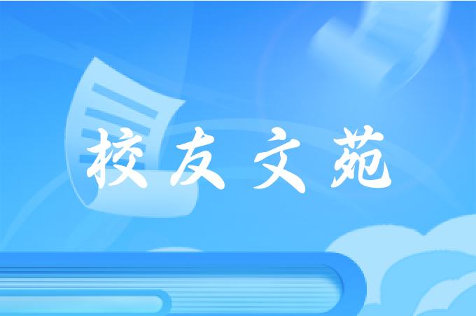 校友文苑